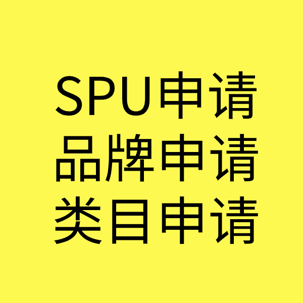 灌云SPU品牌申请
